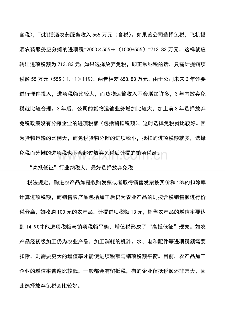 会计实务：“放弃”增值税免税优惠政策有“学问”-2.doc_第2页