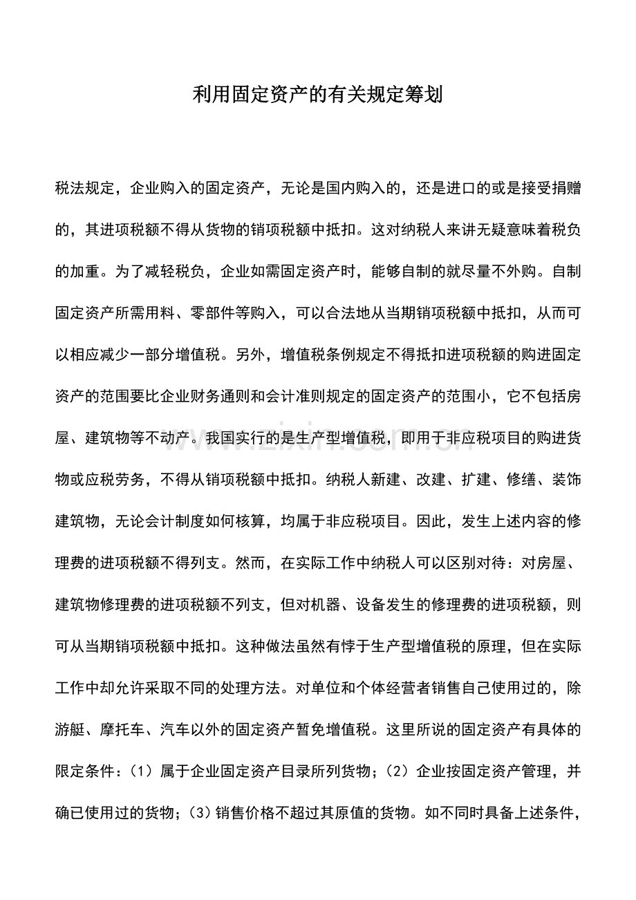 会计实务：利用固定资产的有关规定筹划.doc_第1页