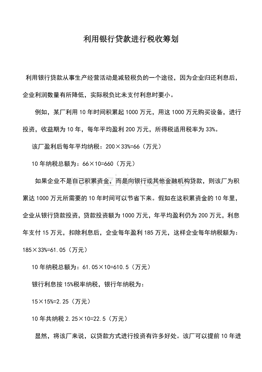 会计实务：利用银行贷款进行税收筹划.doc_第1页