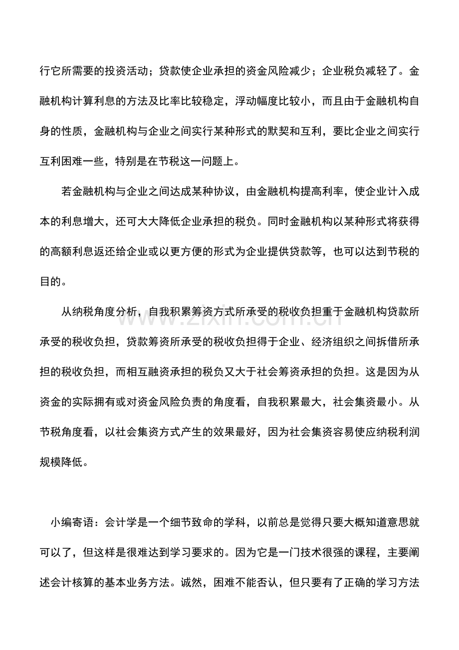 会计实务：利用银行贷款进行税收筹划.doc_第2页