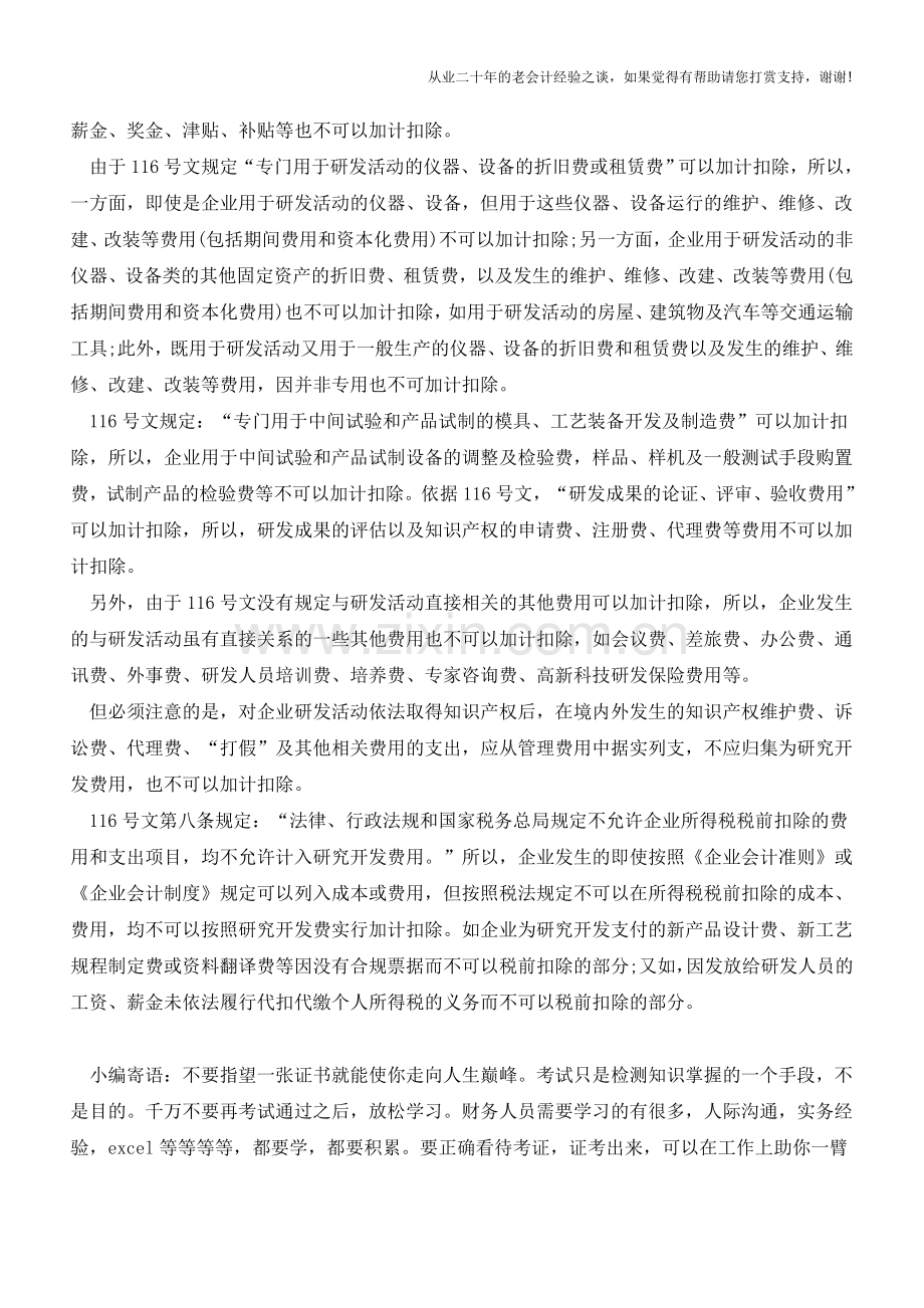 如何把握研发费用加计扣除的范围【会计实务经验之谈】.doc_第2页