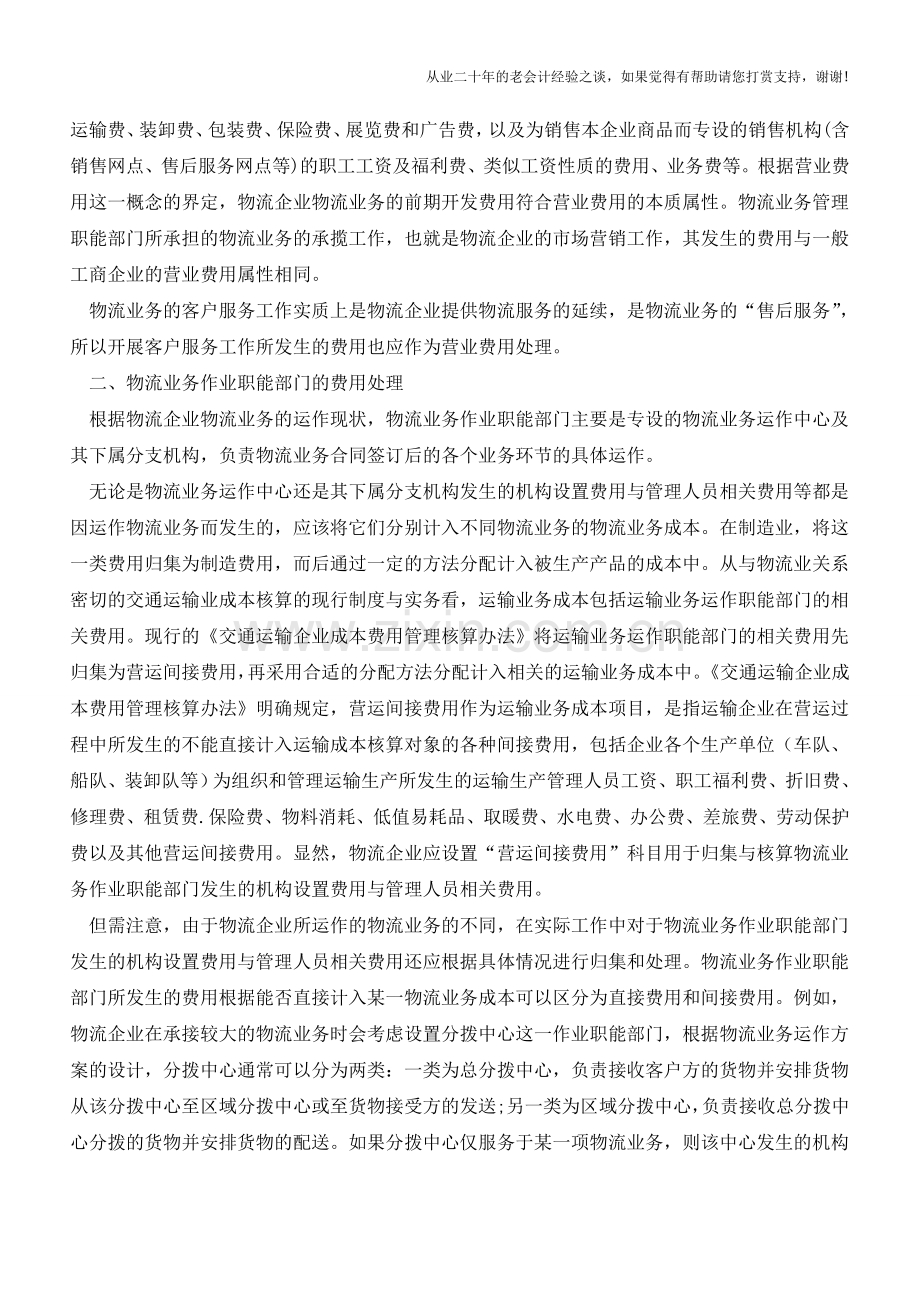 物流企业会计账务处理方法是什么【会计实务经验之谈】.doc_第2页