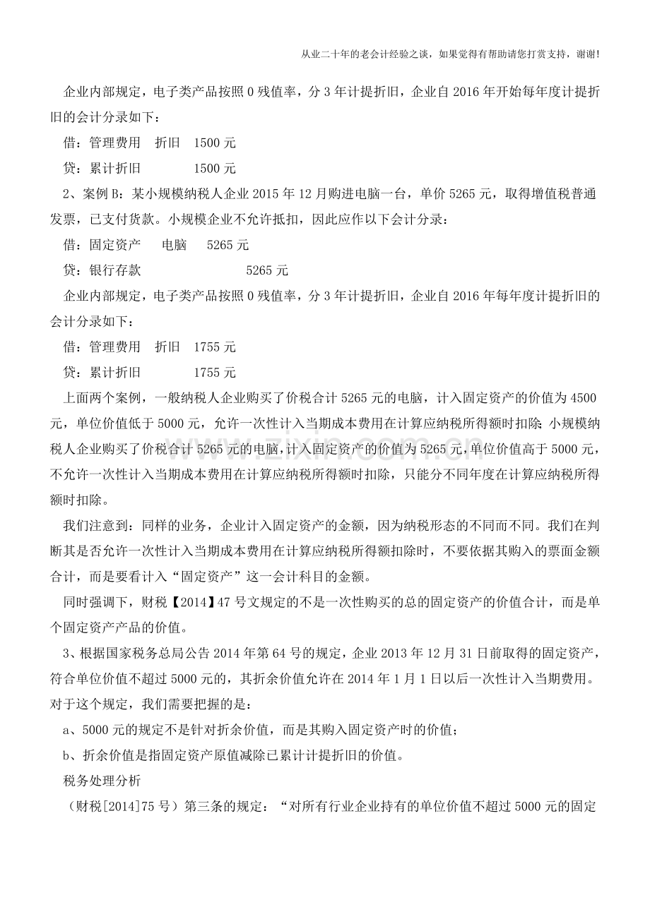 5000元以下固定资产的会计与税收处理【会计实务经验之谈】.doc_第2页