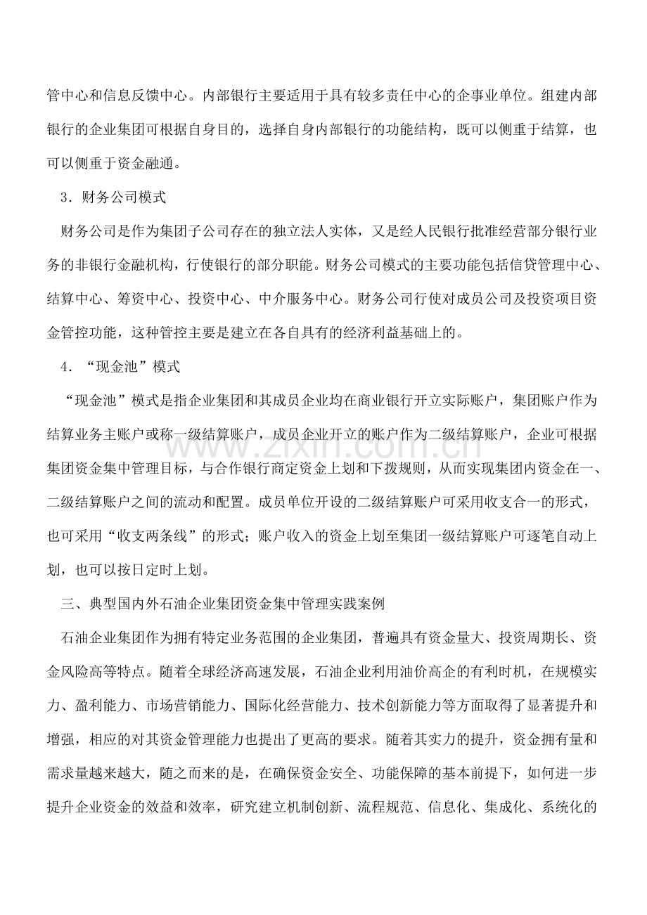 分析知名油企资金集中管理模式.doc_第3页