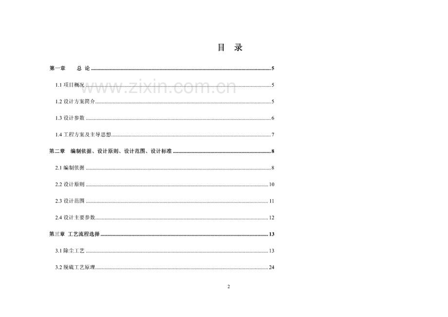 某能源热力有限公司40吨∕h锅炉脱硫脱硝除尘超低排放技术方案.pdf_第2页