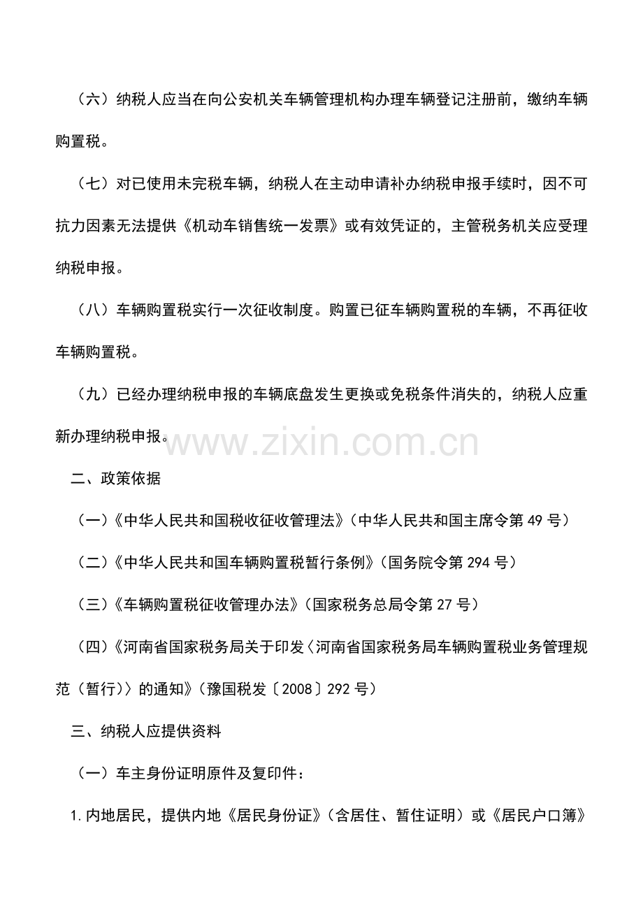 会计实务：内蒙古国税：车辆购置税纳税申报.doc_第2页