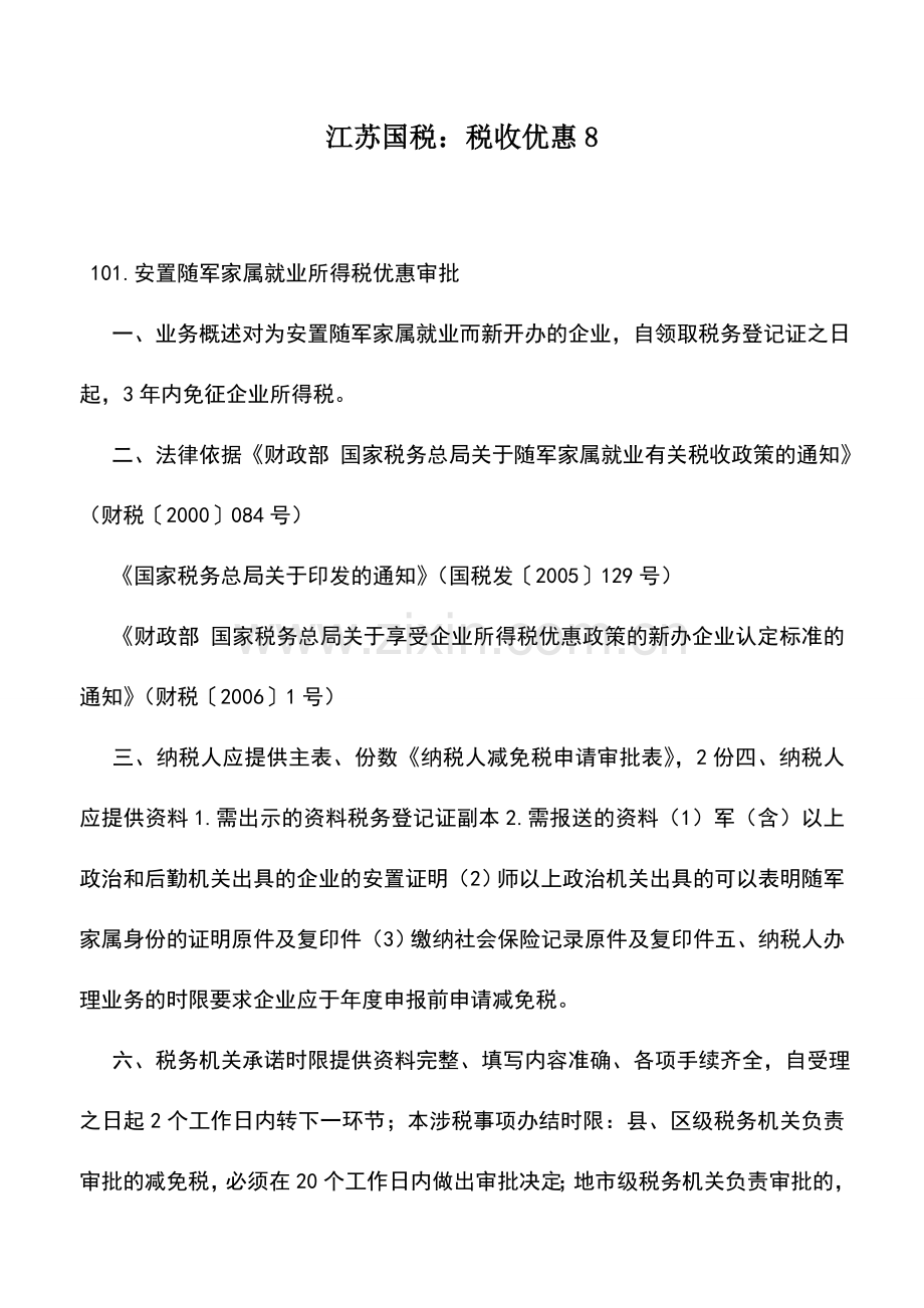 会计实务：江苏国税：税收优惠8.doc_第1页