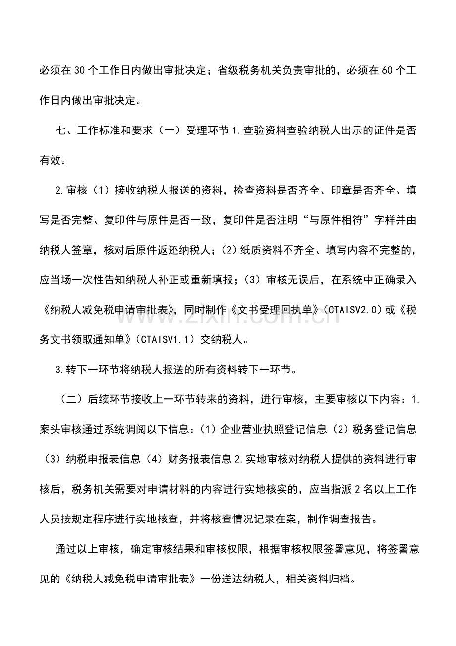 会计实务：江苏国税：税收优惠8.doc_第2页