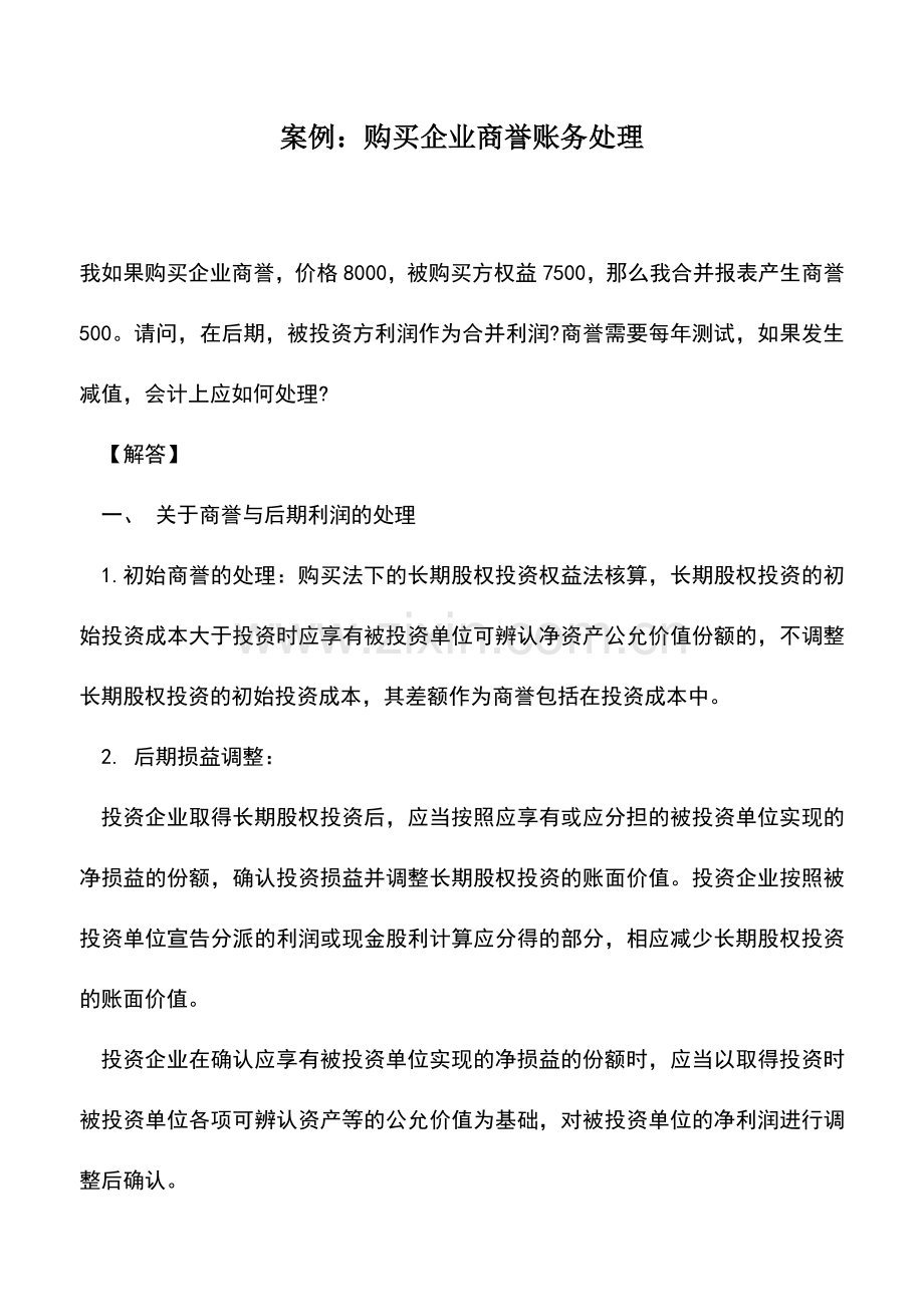 会计实务：案例：购买企业商誉账务处理.doc_第1页