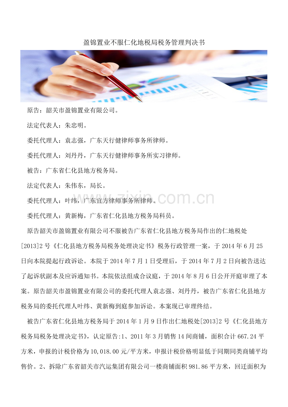 盈锦置业不服仁化地税局税务管理判决书.doc_第1页