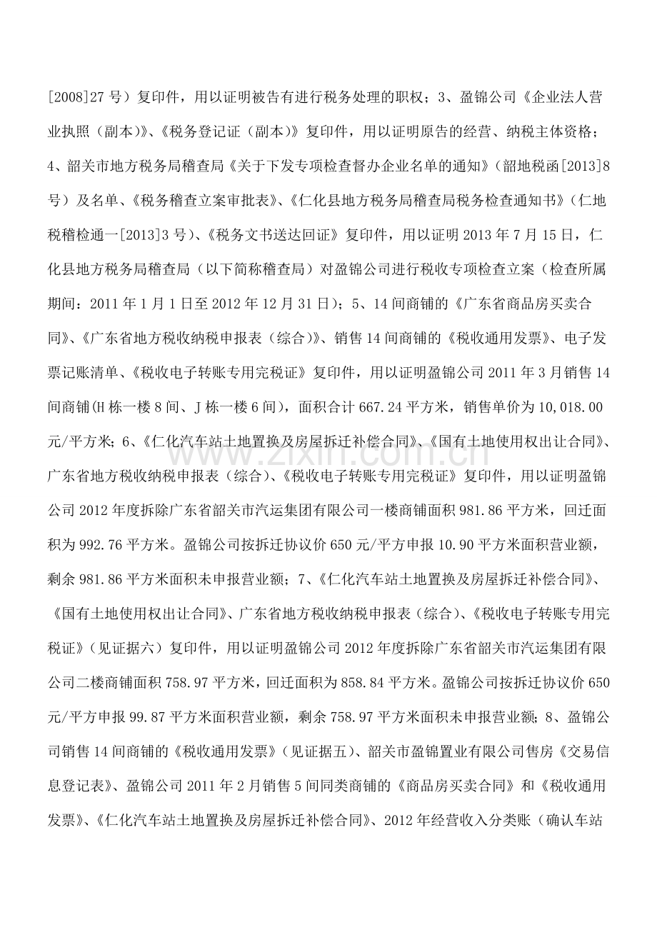 盈锦置业不服仁化地税局税务管理判决书.doc_第3页