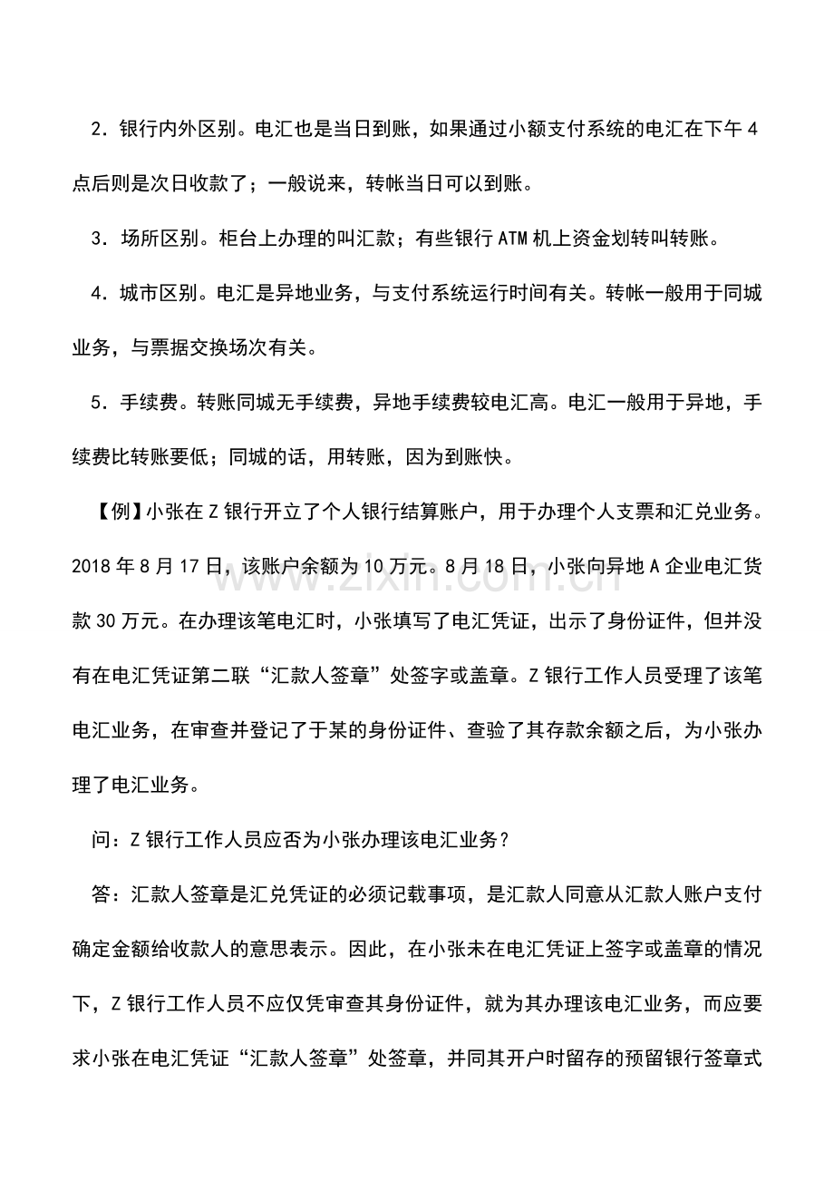 会计实务：案例解析银行电汇业务.doc_第2页