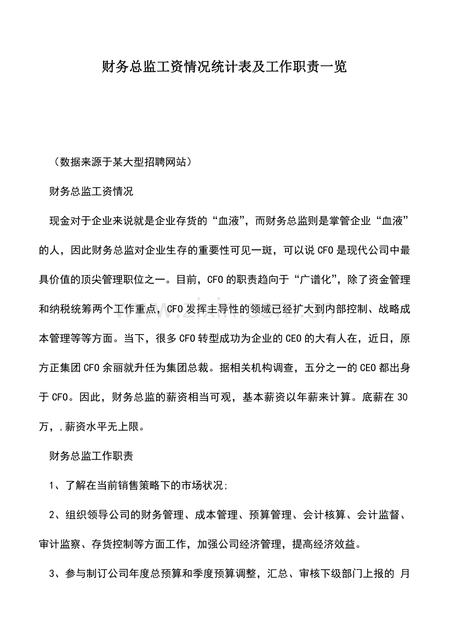 会计实务：财务总监工资情况统计表及工作职责一览.doc_第1页