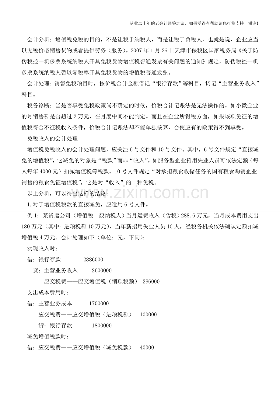 关于增值税免税收入如何进行会计处理【会计实务经验之谈】.doc_第2页