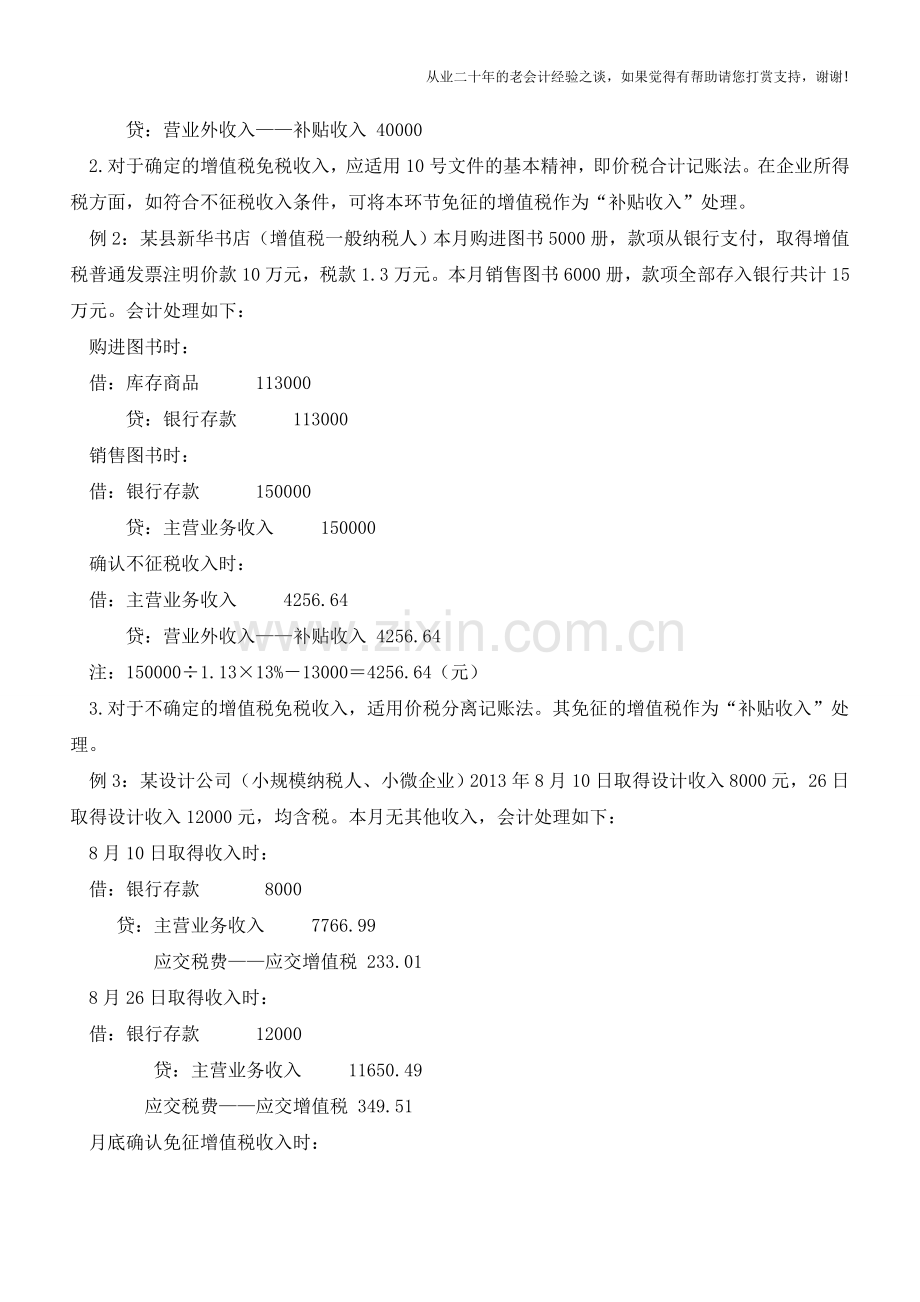 关于增值税免税收入如何进行会计处理【会计实务经验之谈】.doc_第3页