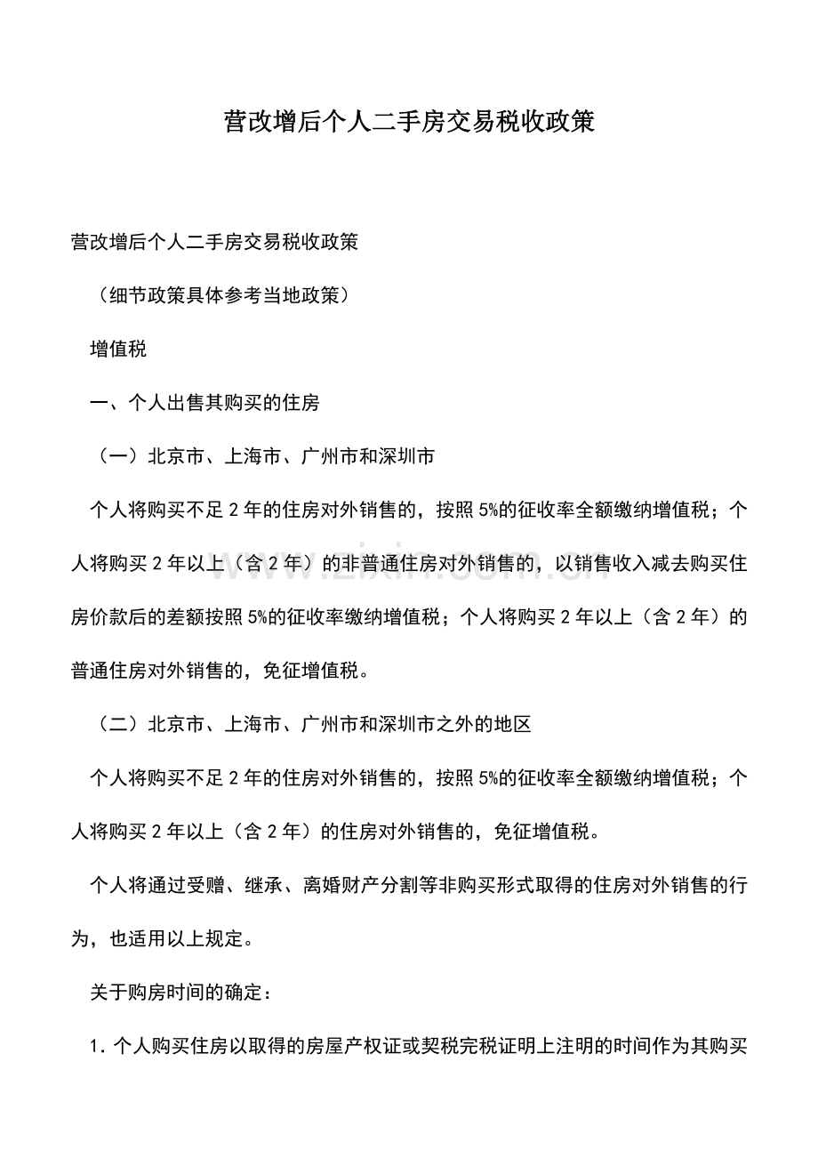 会计实务：营改增后个人二手房交易税收政策.doc_第1页