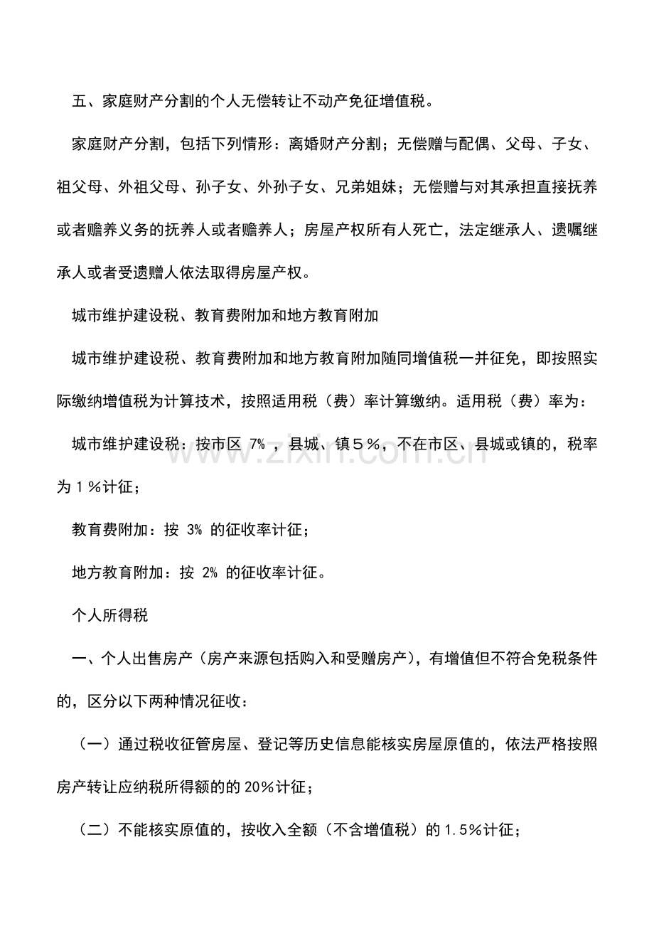 会计实务：营改增后个人二手房交易税收政策.doc_第3页