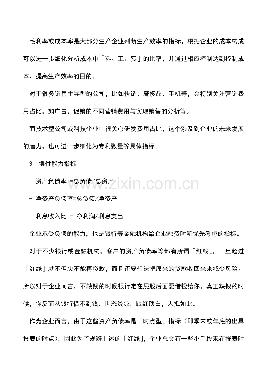 会计实务：[分析]企业常用的财务指标KPI有哪些？.doc_第2页