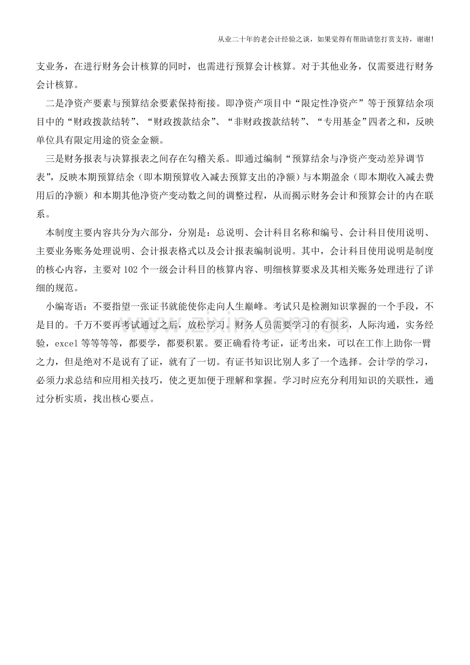 行政事业单位的会计核算模式有哪些改变【会计实务经验之谈】.doc_第2页