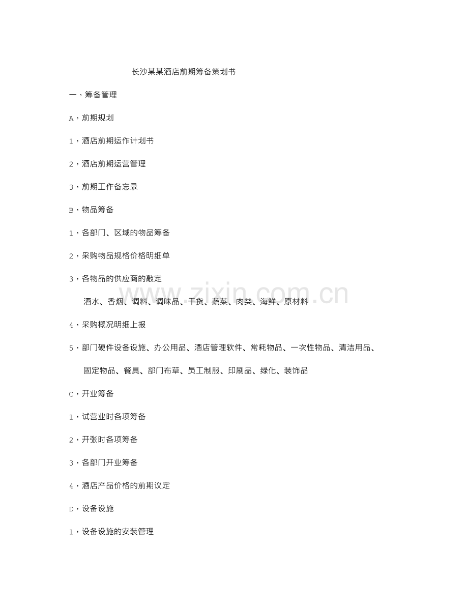 长沙某某酒店前期筹备策划书.doc_第1页