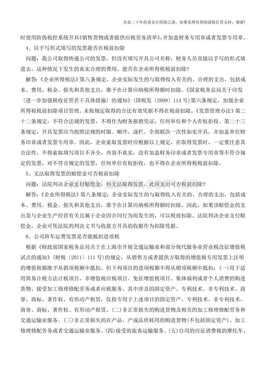 会计们必须知晓的这8个发票问题【会计实务经验之谈】.doc_第2页