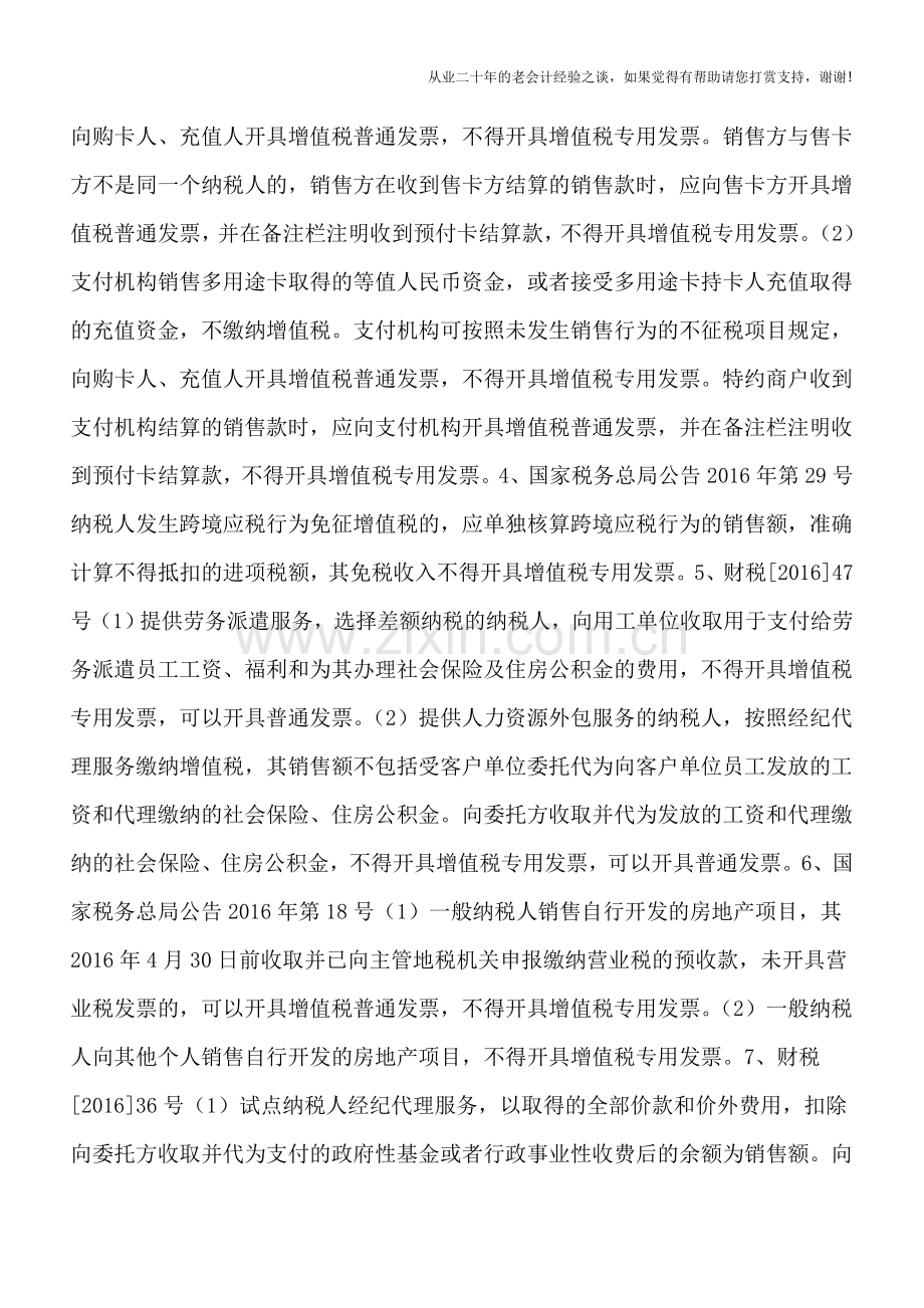 细数“不得开具”增值税专用发票的项目.doc_第2页