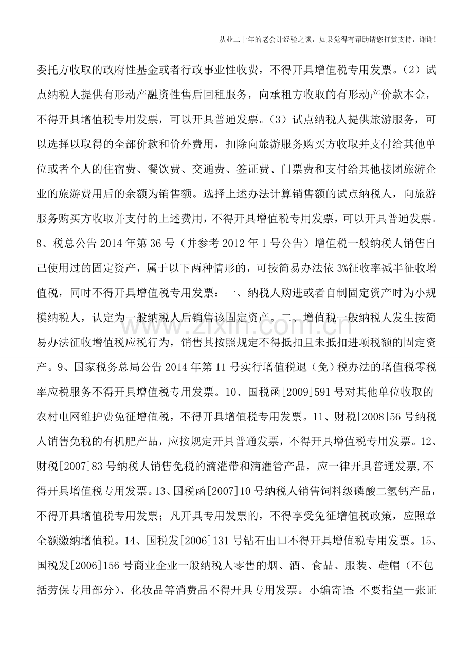 细数“不得开具”增值税专用发票的项目.doc_第3页