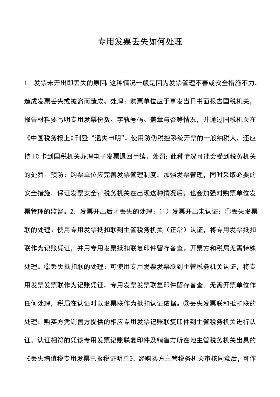 会计实务：专用发票丢失如何处理.doc_第1页