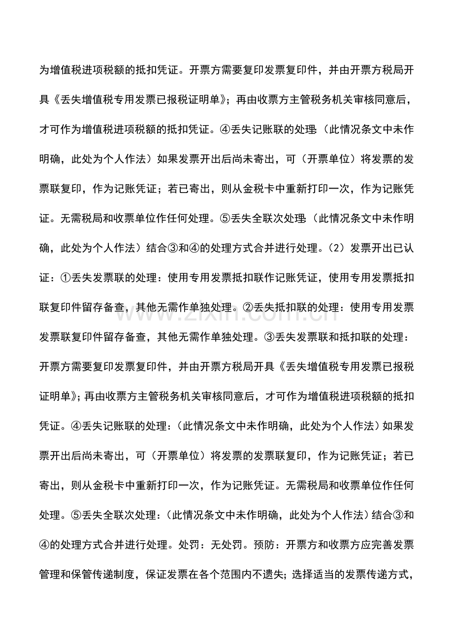 会计实务：专用发票丢失如何处理.doc_第2页