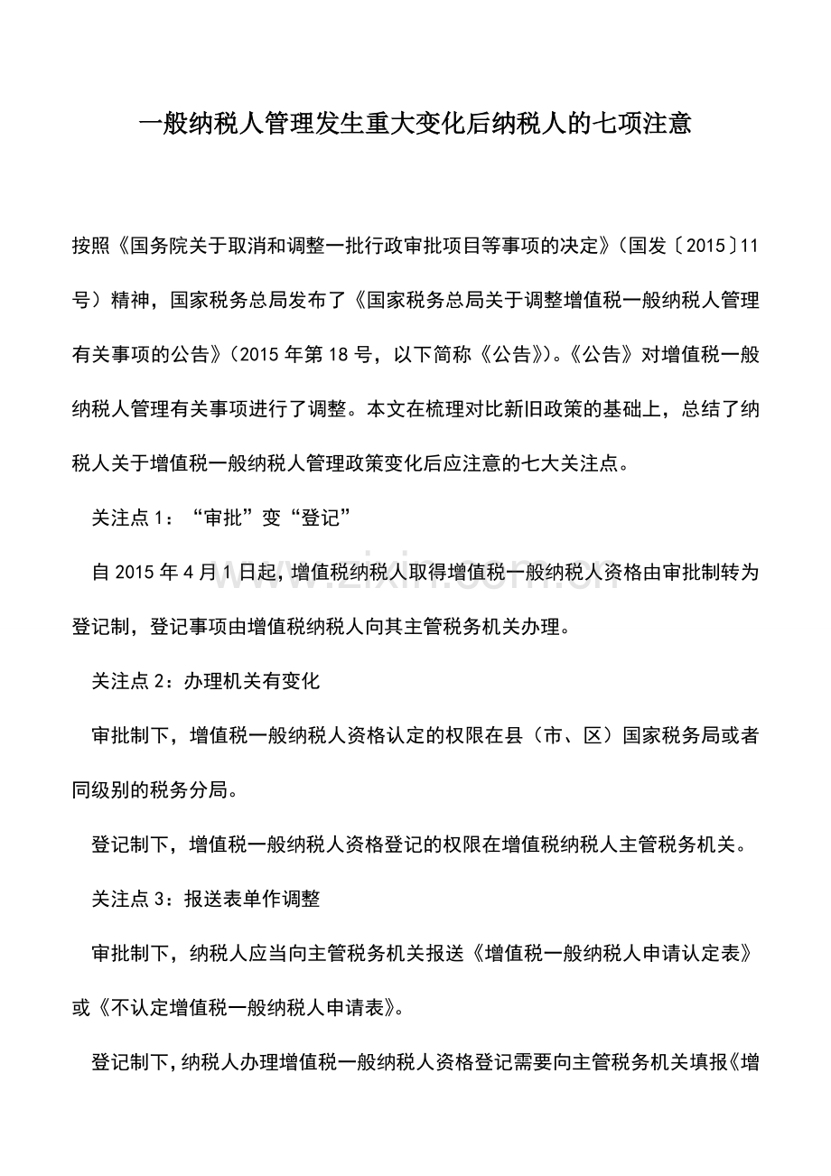 会计实务：一般纳税人管理发生重大变化后纳税人的七项注意.doc_第1页