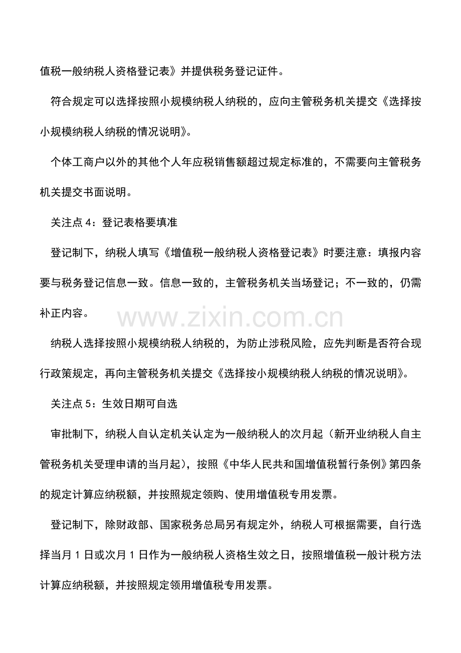 会计实务：一般纳税人管理发生重大变化后纳税人的七项注意.doc_第2页