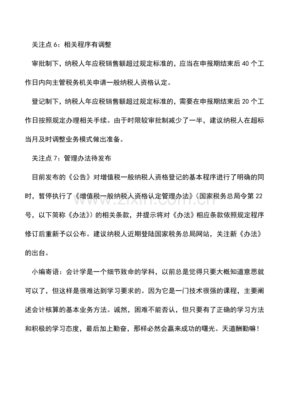 会计实务：一般纳税人管理发生重大变化后纳税人的七项注意.doc_第3页