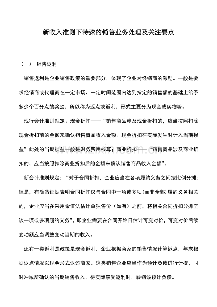 会计实务：新收入准则下特殊的销售业务处理及关注要点.doc_第1页