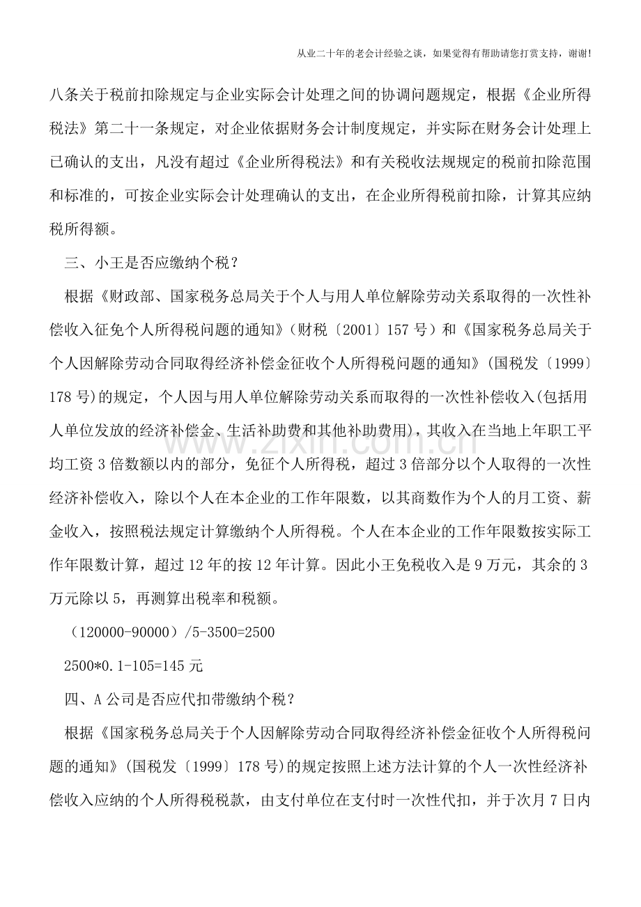 员工被“炒”取得的补偿金账务处理及涉税分析.doc_第2页