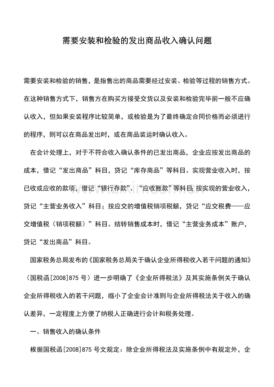 会计实务：需要安装和检验的发出商品收入确认问题.doc_第1页