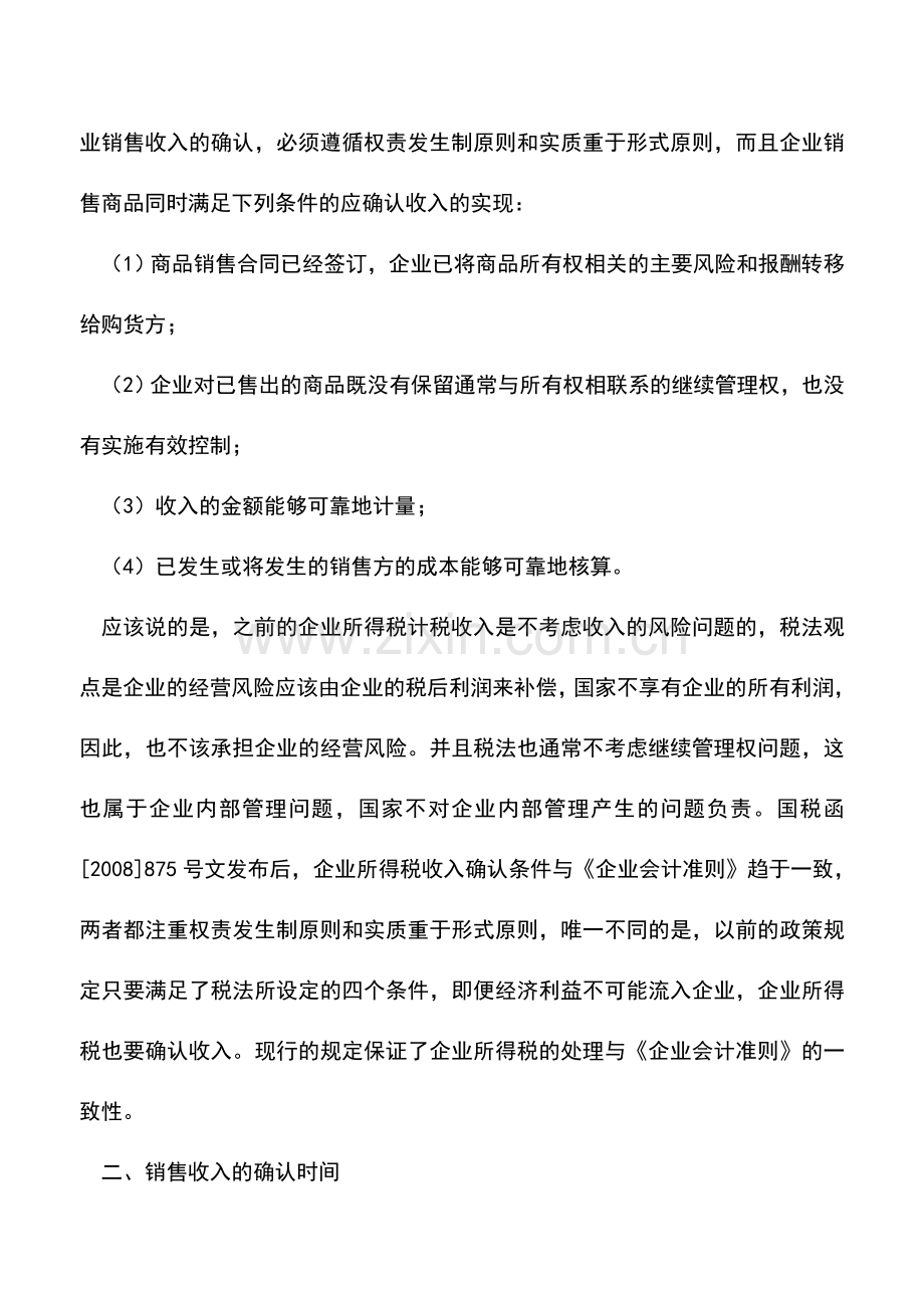 会计实务：需要安装和检验的发出商品收入确认问题.doc_第2页