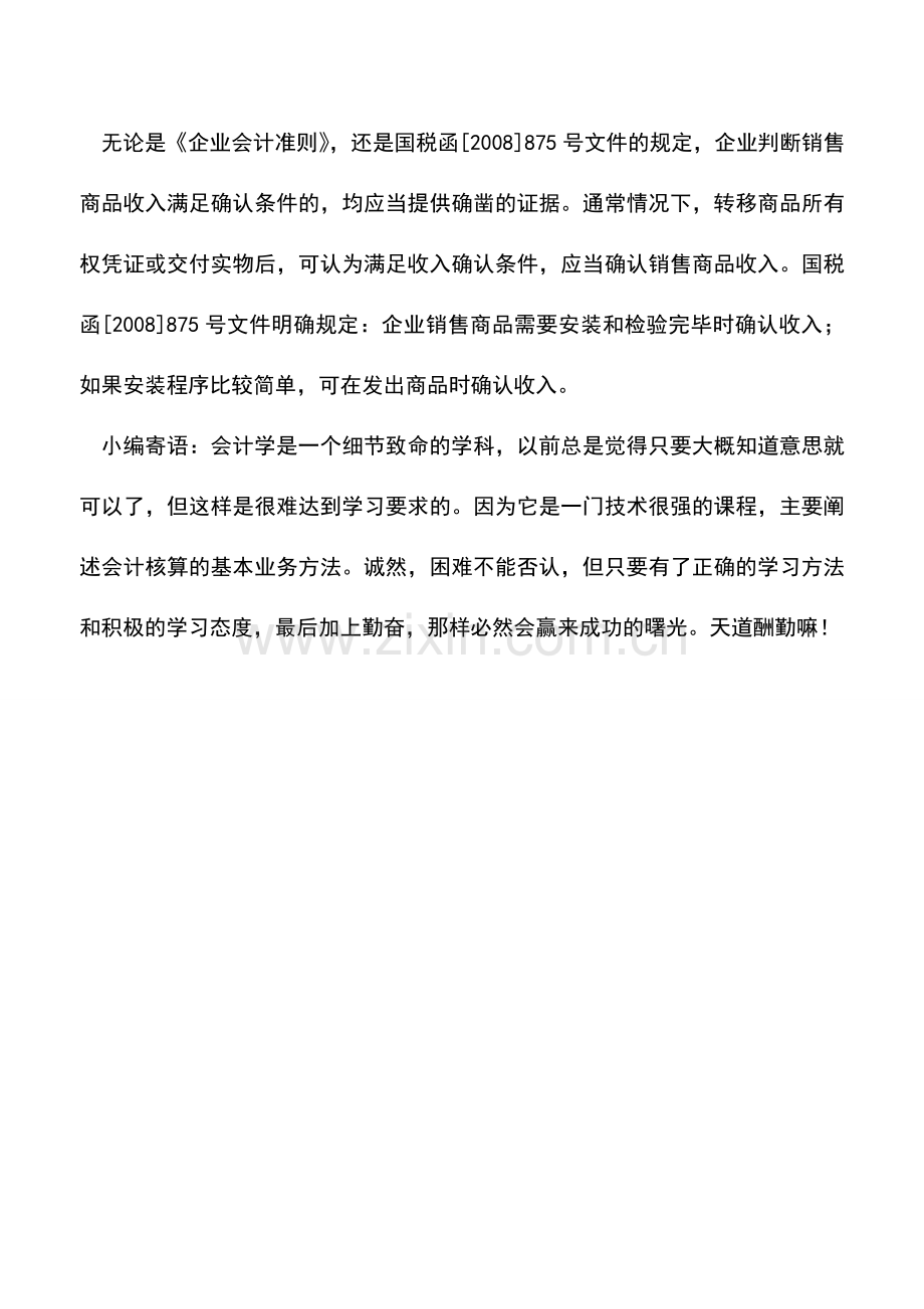 会计实务：需要安装和检验的发出商品收入确认问题.doc_第3页