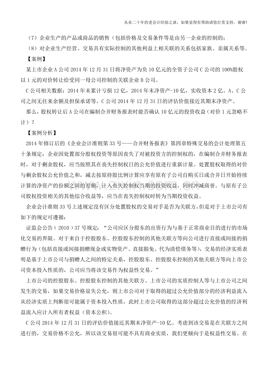 关联企业如何转让净资产为负的子公司？【会计实务经验之谈】.doc_第2页