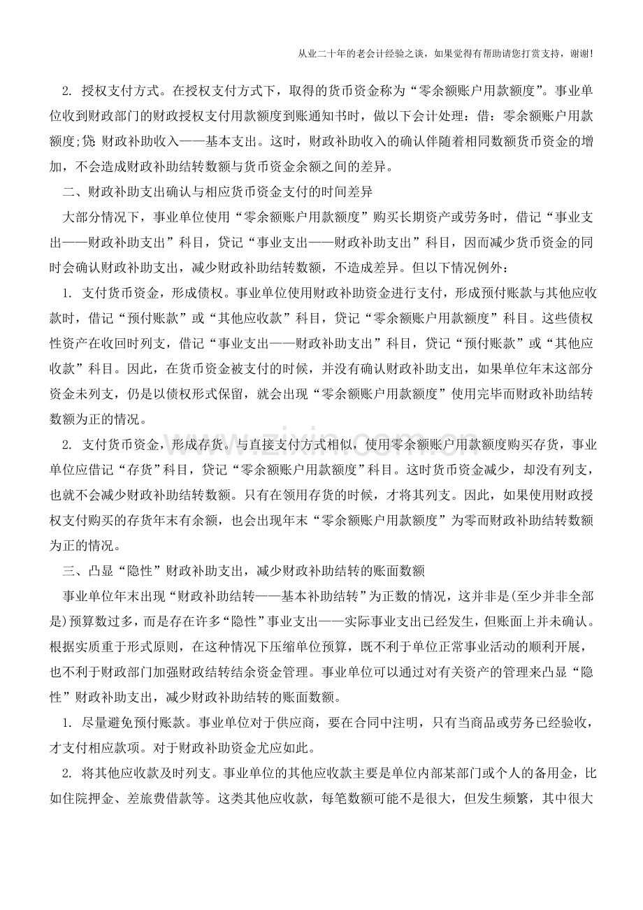 年终“财政补助结转”会计处理【会计实务经验之谈】.doc_第2页