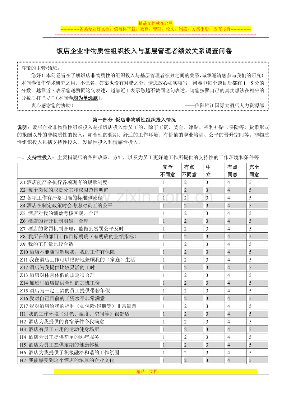 酒店福利调查问卷.doc_第1页