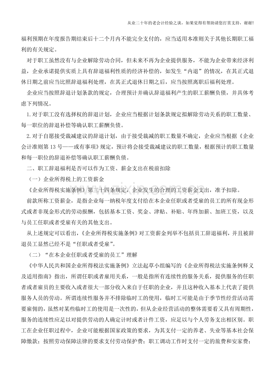 职工辞退福利企业所得税前扣除问题(老会计人的经验).doc_第2页