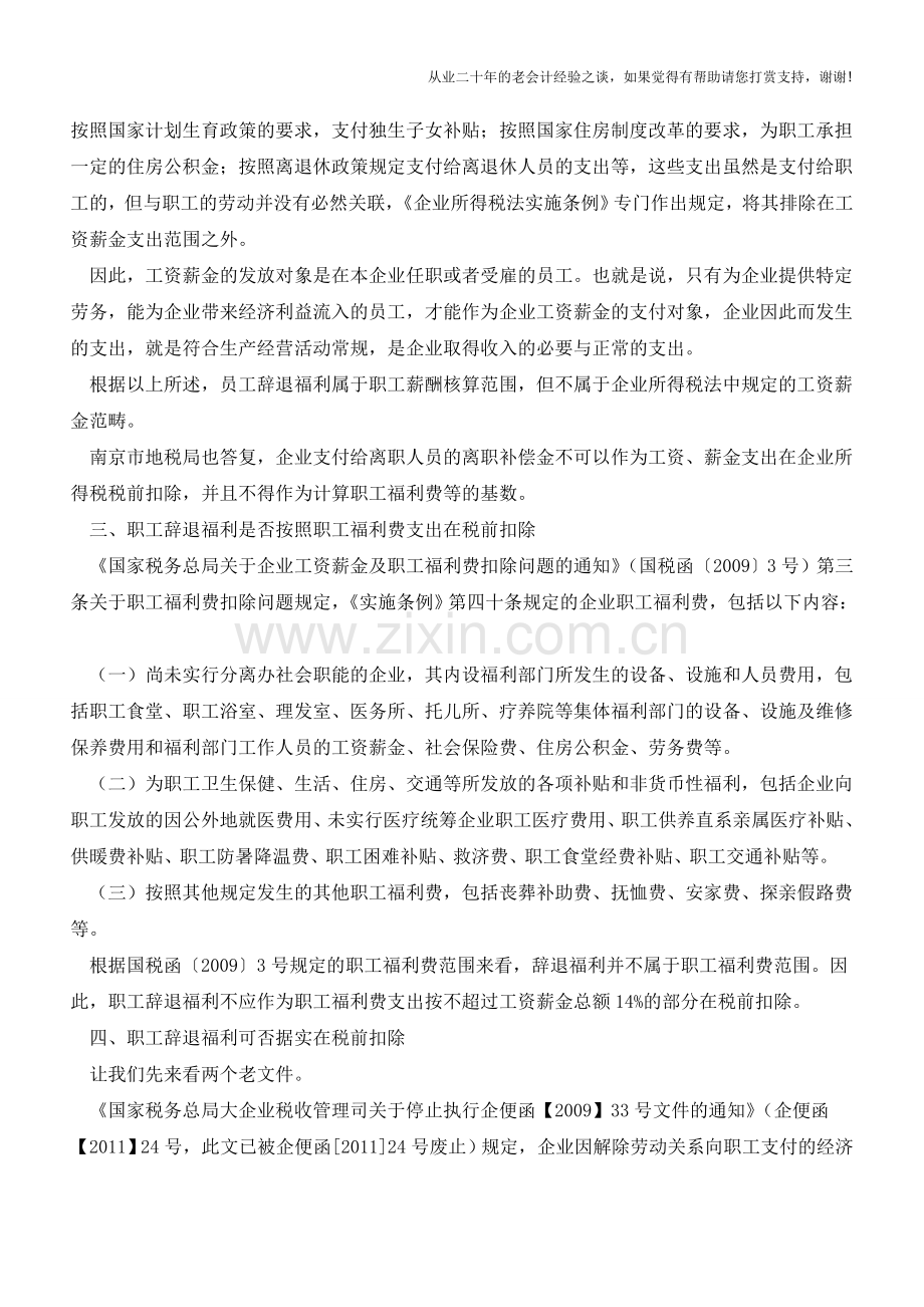 职工辞退福利企业所得税前扣除问题(老会计人的经验).doc_第3页