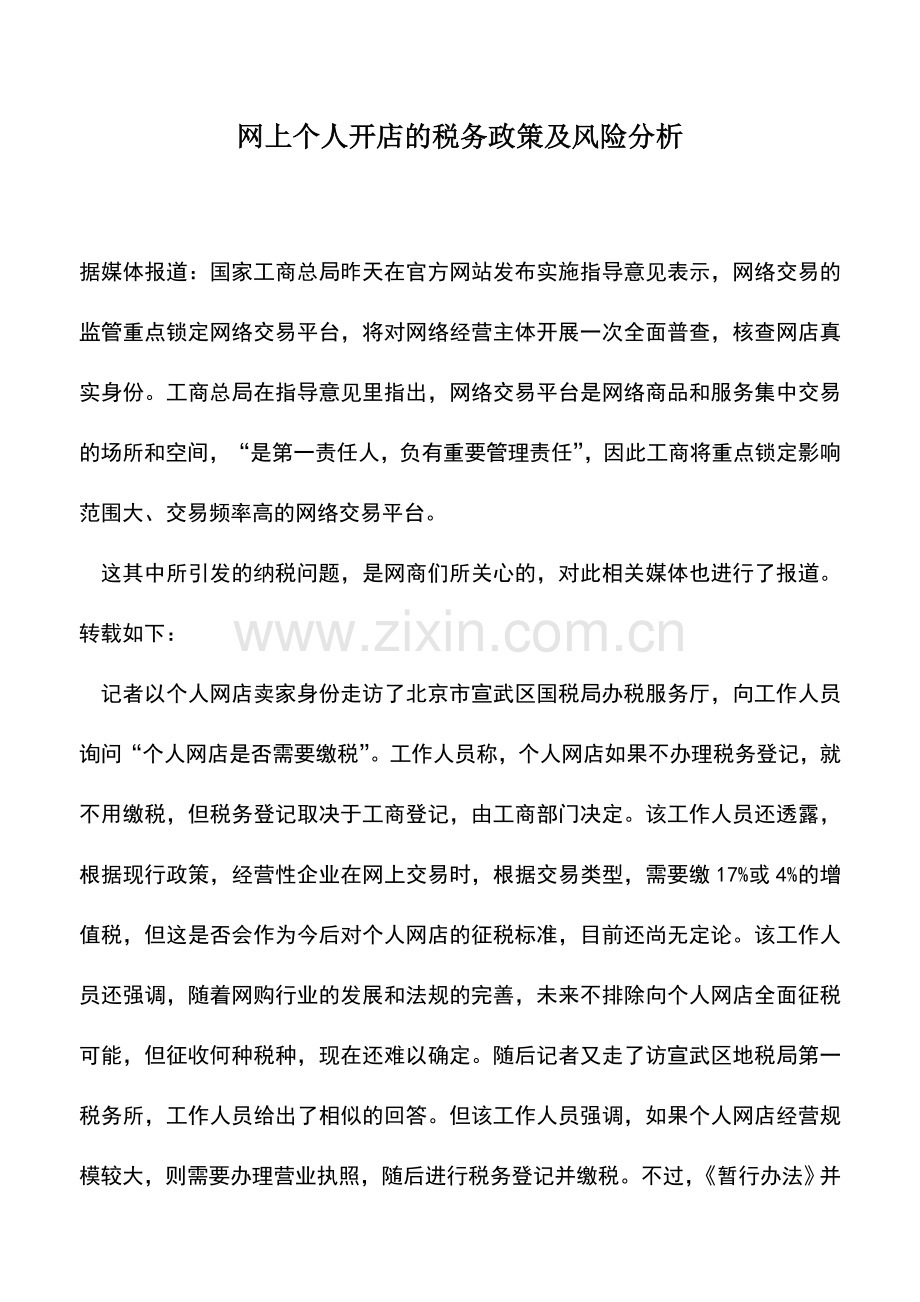 会计实务：网上个人开店的税务政策及风险分析.doc_第1页