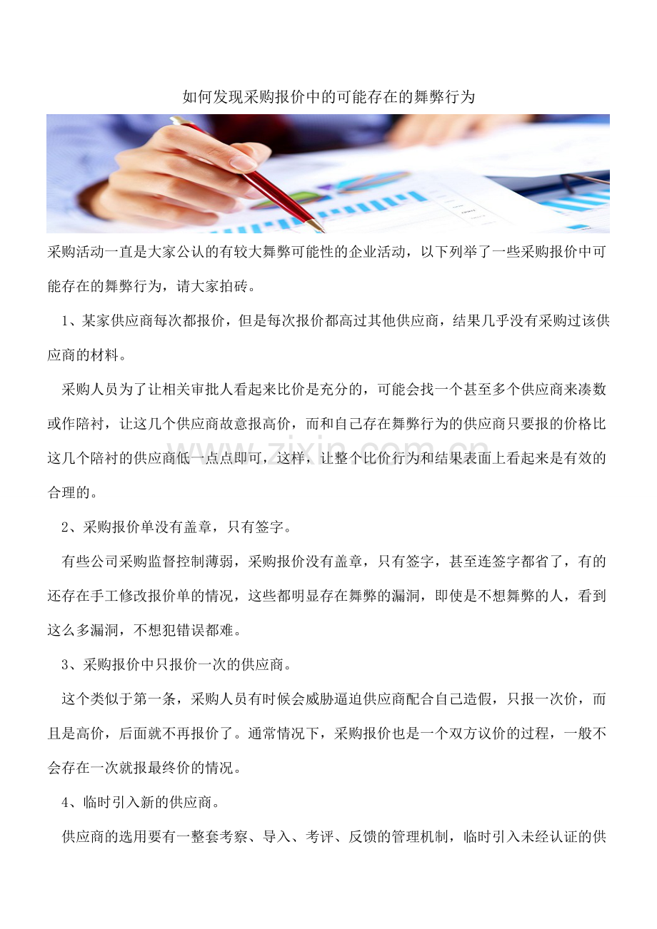 如何发现采购报价中的可能存在的舞弊行为.doc_第1页