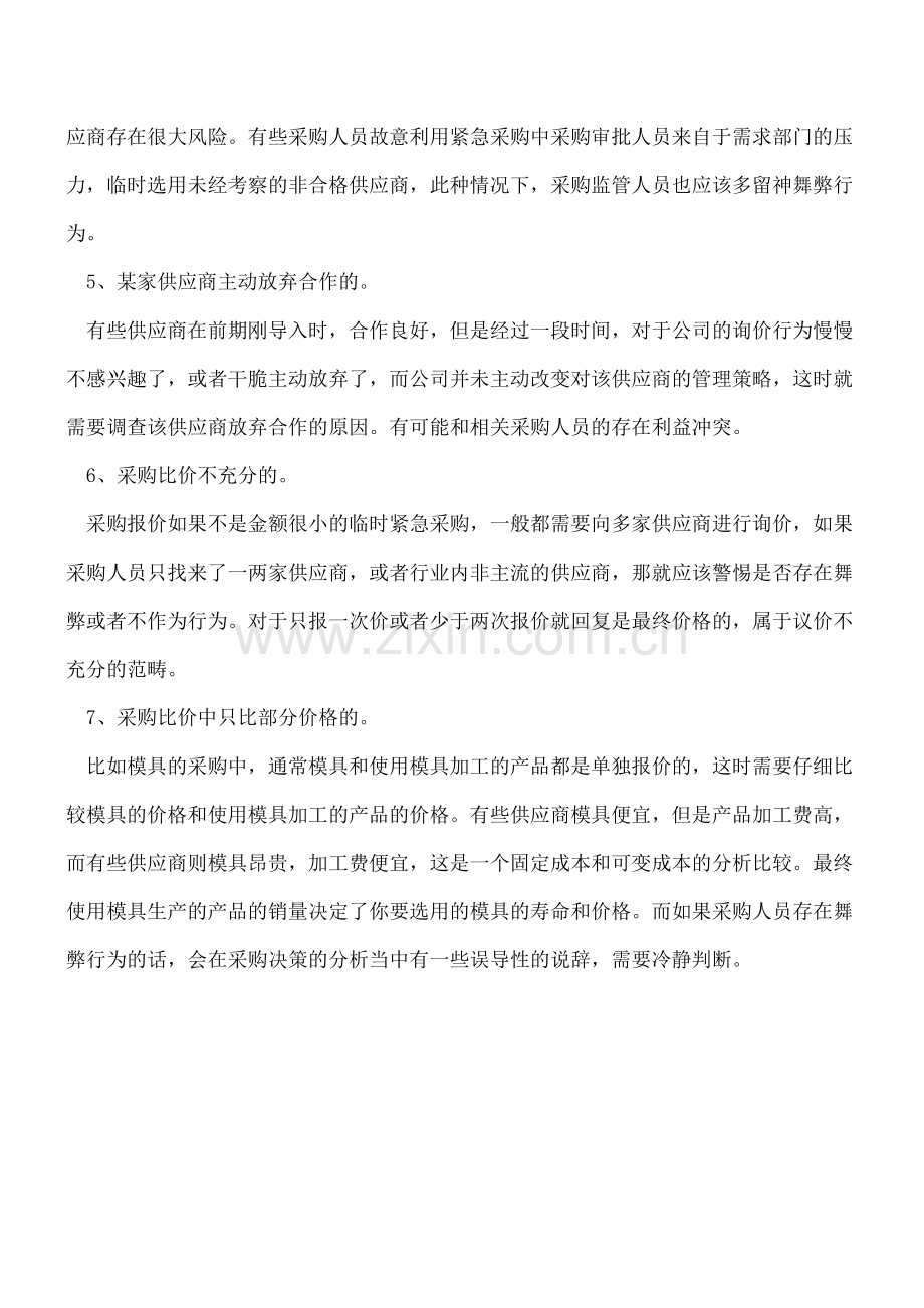 如何发现采购报价中的可能存在的舞弊行为.doc_第2页