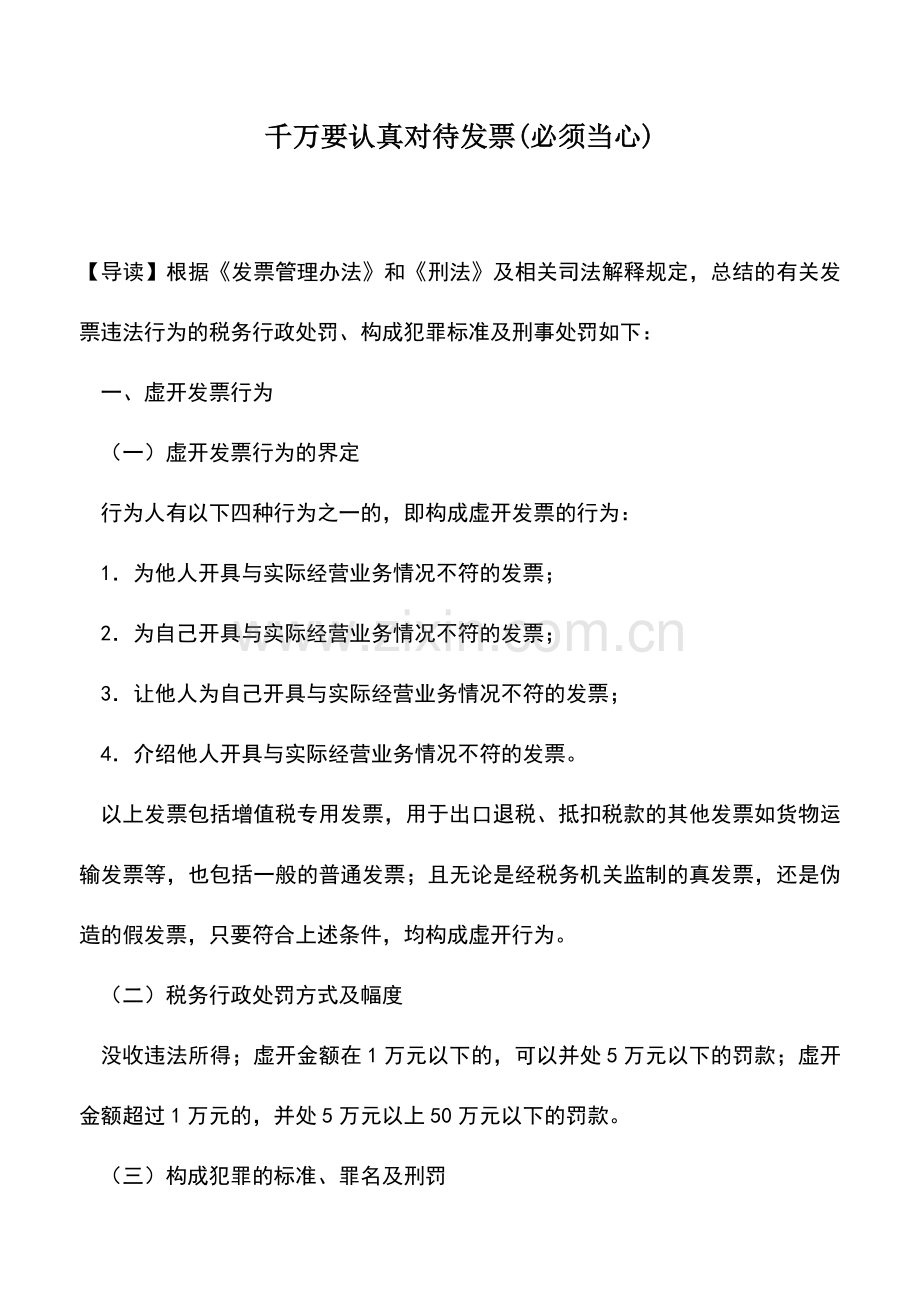 会计实务：千万要认真对待发票(必须当心).doc_第1页