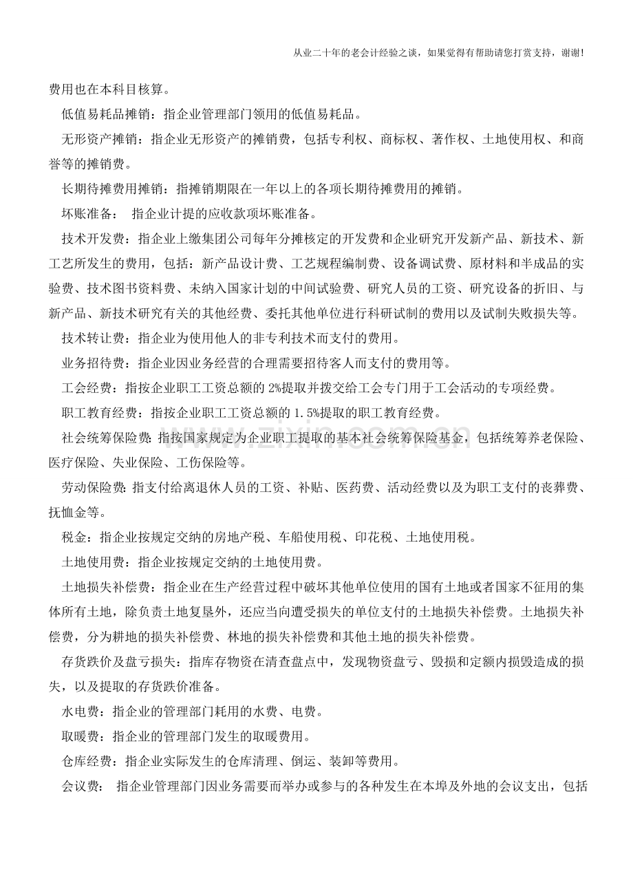 管理费用包括了哪些明细科目？-【会计实务经验之谈】.doc_第2页