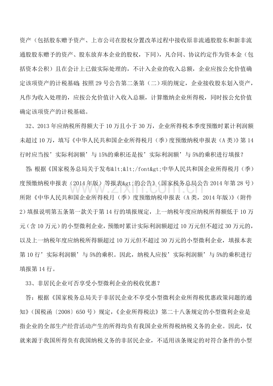 2014年度企业所得税汇算清缴疑难问题之六.doc_第2页