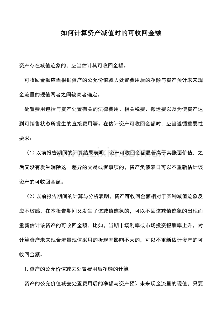 会计实务：如何计算资产减值时的可收回金额.doc_第1页