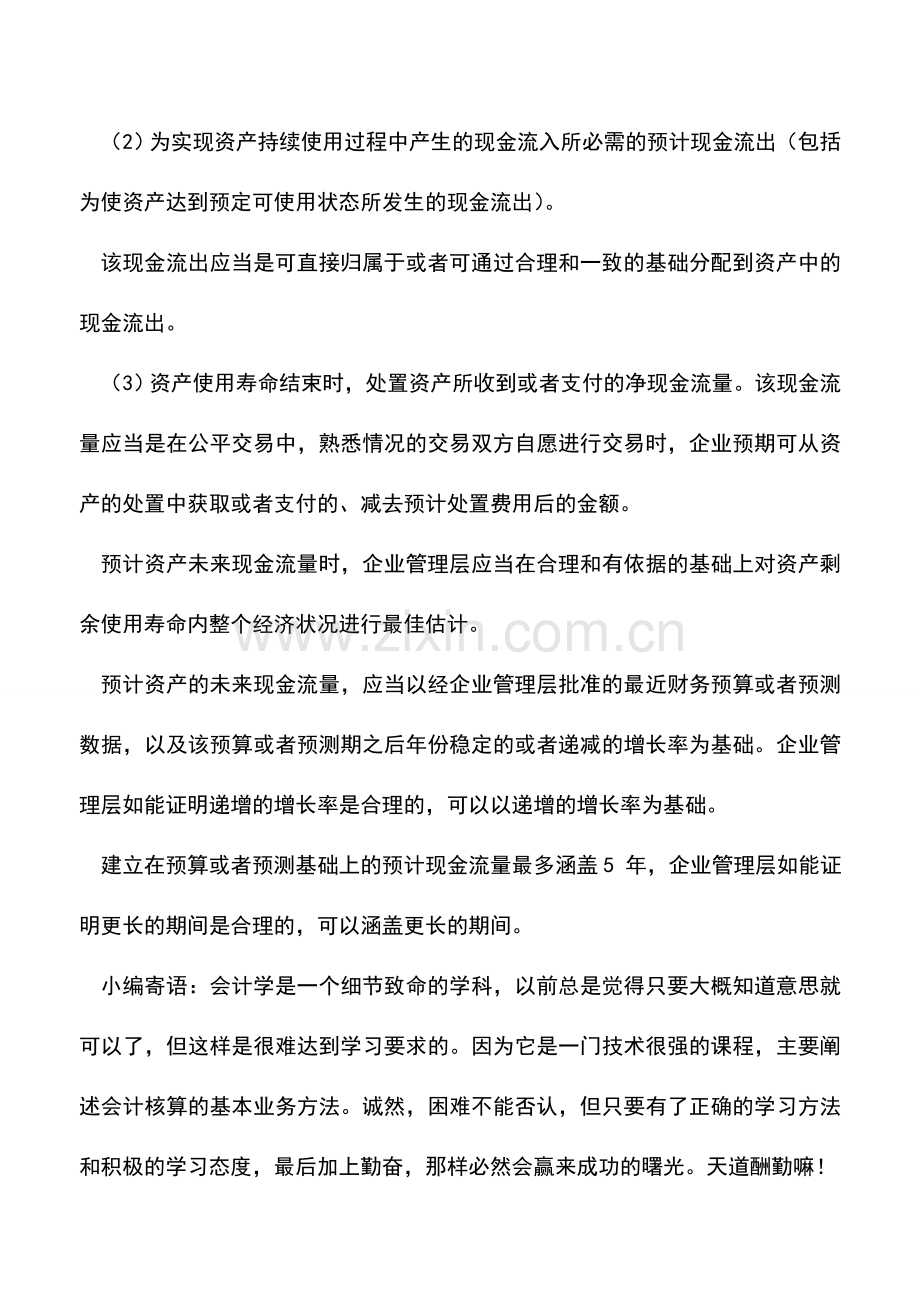 会计实务：如何计算资产减值时的可收回金额.doc_第3页